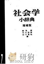 社会学小辞典  增补版（1977 PDF版）