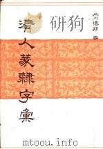 清人篆隶字汇 1989 PDF电子版封面 北川博邦编