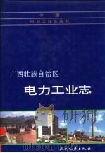 广西壮族自治区电力工业志 1992 PDF电子版封面 7120016911 《广西壮族自治区电力工业志》编委会编