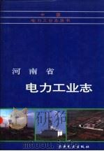 河南省电力工业志（1992 PDF版）