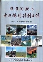 改革开放与电力规划计划工作 1996 PDF电子版封面 7801252012 电力工业部规划计划司编