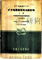 矿井地面建筑物与结构物 上 矿井地面总平面布置与地面建筑物 1961 PDF电子版封面 15165·914 北京矿业学院矿场建筑教研组编