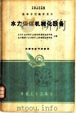 水力采煤机械化设备 1961 PDF电子版封面 15165·797(煤炭36) 北京矿业学院矿山流体机械设备教研组,北京煤炭工业学院矿山机械