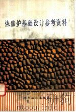 炼焦炉基础设计参考资料   1978  PDF电子版封面  15062·3343  《炼焦炉基础设计参考资料》编写组编 