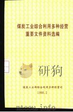 煤炭工业综合利用多种经营重要文件资料选编（1998 PDF版）