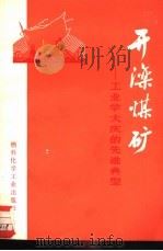 开滦煤矿-工业学大庆的先进典型（1974 PDF版）