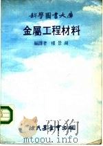 金属工程材料 1976 PDF电子版封面 楼景湖编译