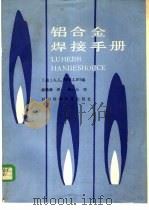 铝合金焊接手册 1985 PDF电子版封面 15298·95 (美)菲利普斯(Phillips,A.L.)著;麻毓璜译