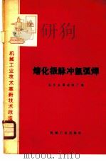 熔化脉冲氩弧焊 1975 PDF电子版封面 15033·4335 北京金属结构厂编