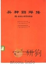 异种钢焊接  附HK-40离心铸管的维修   1975  PDF电子版封面    南京化工设计院等编 