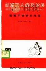 耐酸不锈钢的焊接 1983 PDF电子版封面 15033·5576 堵耀庭,张其枢编著