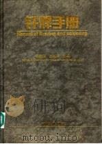 钎焊手册 1999 PDF电子版封面 7111069293 张启运,庄鸿寿主编