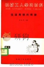 低温用钢的焊接 1983 PDF电子版封面 15033·5572 周维愚编著