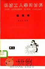 埋弧焊 1985 PDF电子版封面 15033·5879 陈淦方编著