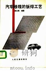 汽车修理的钣焊工艺 1987 PDF电子版封面 15044·4795 渠文翰编著