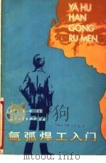 氩弧焊工入门 1980 PDF电子版封面 15034·1989 宋仲元,张一鸣编