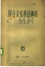 轻合金结构的铆接 1956 PDF电子版封面 15034·44 (苏)格利高利也夫(В.П.Григоръеь),(苏)高尔