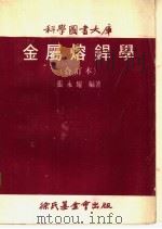 金属熔焊学 上 1973 PDF电子版封面 张永耀