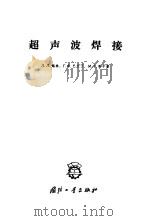 超声波焊接 1963 PDF电子版封面 15034·704 (苏)锡林,Л.Л.等著;姜健,关中原译
