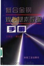低合金钢焊接基本数据手册 1998 PDF电子版封面 7502420339 王永达,谢仕柜主编