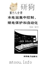 水电站集中控制、继电保护和自动化 1984 PDF电子版封面 15143·5413 贺至刚,徐恭禄著