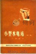 小型水电站 中 厂房部分 1980 PDF电子版封面 15036·4011 湖南省水利电力勘测设计院,天津大学水利系编