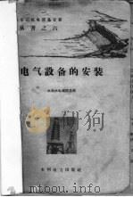 电气设备的安装 1960 PDF电子版封面 15143·1928 水利水电建设总局编