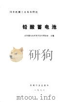 铅酸蓄电池 1987 PDF电子版封面 15033·6923 沈阳蓄电池研究所技术情报室