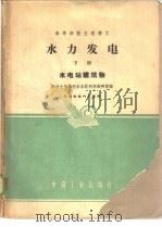 水力发电 下 1961 PDF电子版封面 15165·920 天津大学水利系水能利用教研室编