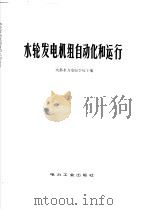 水轮发电机组自动化和运行 1981 PDF电子版封面 15036·4206 成都水力发电学校主编