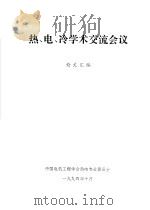 热、电、冷学术交流会议（1994 PDF版）