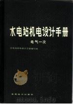 水电站机电设计手册 电气一次 1982 PDF电子版封面 15143·5015 《水电站机电设计手册》编写组编