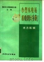 小型水电站机电设计手册 水力机械 1985 PDF电子版封面 15143·5574 湖北省水利勘测设计院主编