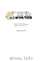 电工学与电气设备 1961 PDF电子版封面 15165·678 北京水利发电学校,成都水力发电学校编