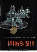 小型水电站发电设备手册 1982 PDF电子版封面 15047·4182 刘玺廷等编