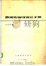 微波传输线设计手册 1981 PDF电子版封面 15045·总2419无6109 甘本祓编