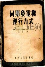 同期发电机运行方式 1954 PDF电子版封面 (苏)赛罗米亚特尼科夫(И.А.Сыромятников)著