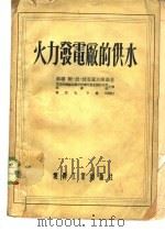 火力发电厂的供水 1954 PDF电子版封面 (苏)波克罗夫斯基(В.Н.Покровский)著;中央人