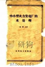 小型火力发电厂的水处理 1958 PDF电子版封面 15143·1160 施变钧