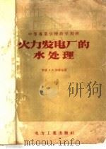 火力发电厂的水处理 1957 PDF电子版封面 (苏)沙普金(И.Ф.Шапкин)著;施燮钧译