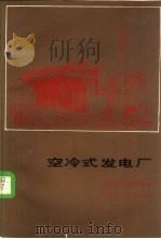 空冷式发电厂   1986  PDF电子版封面  15033·6262  （美）米得阿斯（Milaras，E.S.）编 