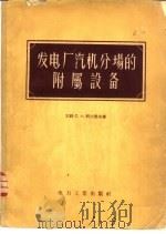 发电厂汽机分场的附属设备 1958 PDF电子版封面 15036·588 (苏)科比尧夫(С.Ф.Копьев)著;金仲白等译