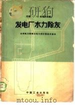 发电厂水力除灰 1964 PDF电子版封面 15165·3158 (苏)叔海尔,С.М.主编;水利电力部西北电力设计院技术室译