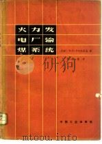 火力发电厂输煤系统 1964 PDF电子版封面 15165·3320 (苏)卡尔托史金,М.Д.著;景耕强译
