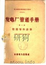 发电厂管道手册 第8册 管道零件计算 1959 PDF电子版封面 15143·1703 水利电力部长春电力设计院编