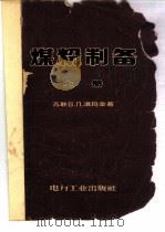 煤粉制备 1957 PDF电子版封面 (苏)洛玛金(В.П.Ромадин)著;陈学俊等译