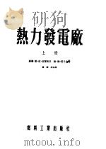 热力发电厂   1954  PDF电子版封面    （苏）克尔茨里（Л.И.Керцелли），（苏）雷日金（В 