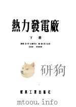 热力发电厂 下 1954 PDF电子版封面 (苏)克尔茨里(Л.И.Керуелли),(苏)雷日金(В