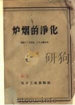 炉烟的净化 1958 PDF电子版封面 (苏)札洛金(Н.Г.Залогин),(苏)舒赫尔(С.М