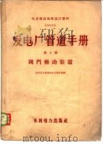 发电厂管道手册 第2册 阀门传动装置 1959 PDF电子版封面 15143·1636 水利电力部长春电力设计院编